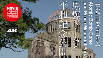 広島　世界遺産　原爆ドームと平和記念公園