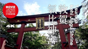 福井　敦賀　氣比神宮