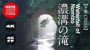 千葉　濃溝の滝