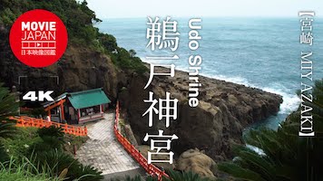 宮崎　鵜戸神宮