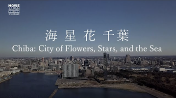 千葉市郷土博物館展示映像<br>「海 花 星 千葉」