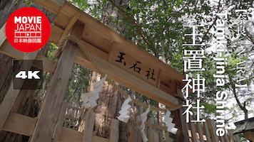 奈良　玉置神社