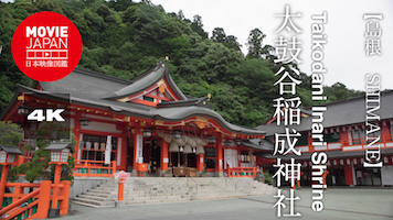 島根　太鼓谷稲成神社